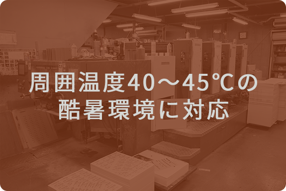 周囲温度40～45℃の酷暑環境に対応