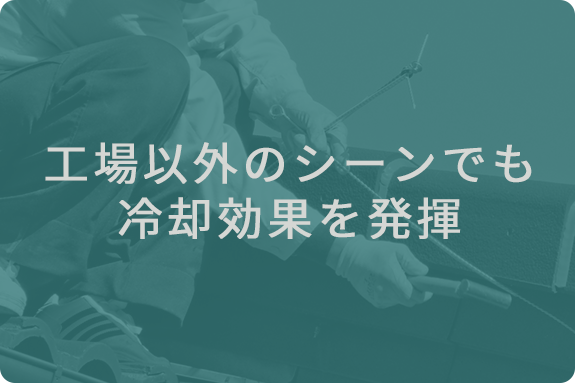 工場以外のシーンでも冷却効果を発揮