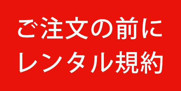 ご注文の前にレンタル規約