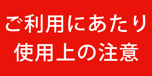 ご利用にあたり使用上の注意